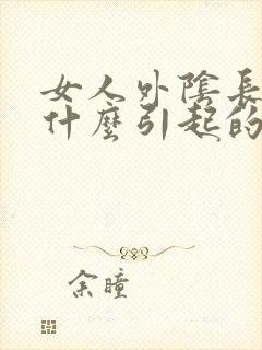 女人外阴长豆是什么引起的