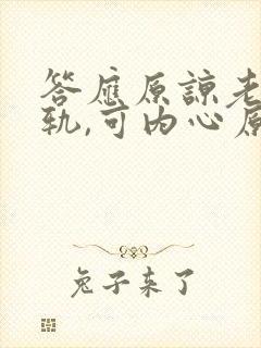 答应原谅老公出轨,可内心原谅不了怎么办