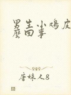 男生小鸡皮肿怎么回事