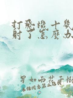 打飞机十几秒就射了怎么办