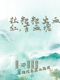 拉粑粑出血,鲜红,有血块