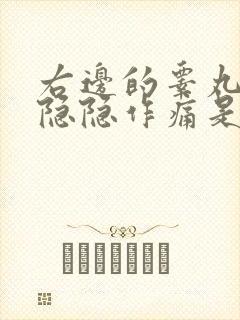 右边的睾丸肿大隐隐作痛是怎么回事