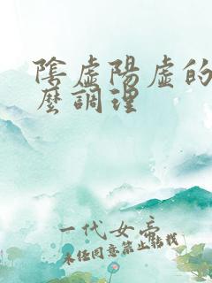 阴虚阳虚的人怎么调理