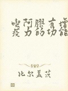 吃阿胶有增强免疫力的功能吗