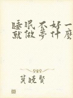 睡眠不好一睡着就做梦什么原因