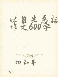 以目光为话题的作文600字