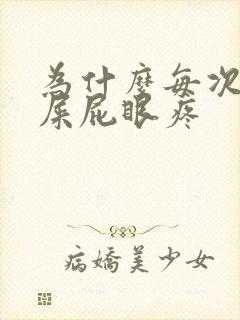 为什么每次拉完屎屁眼疼