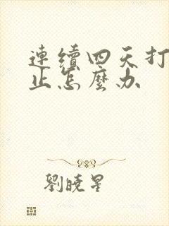 连续四天打嗝不止怎么办