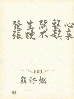 发生关系心里紧张硬不起来