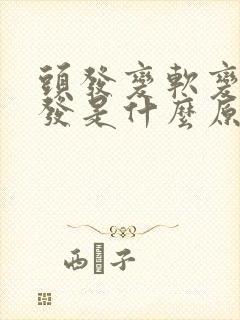 头发变软变细掉发是什么原因