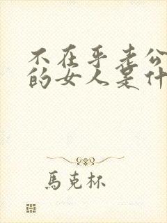 不在乎老公出轨的女人是什么心态