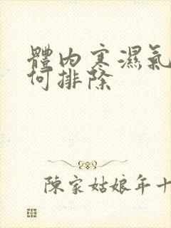 体内寒湿气重如何排除