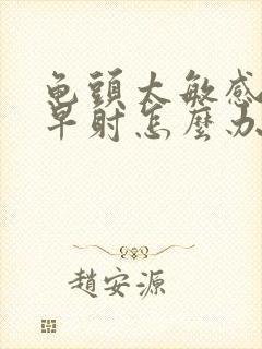 龟头太敏感容易早射怎么办