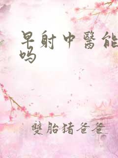 早射中医能治疗吗