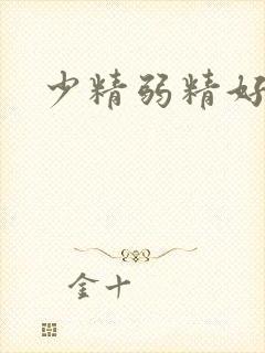 少精弱精好治吗