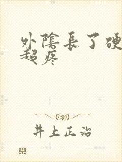 外阴长了硬疙瘩超疼