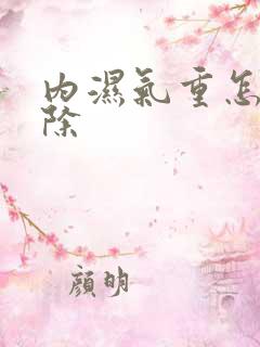 内湿气重怎样祛除