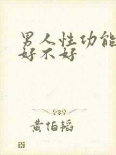 男人性功能太强好不好