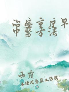 治疗重度早射的中医方法