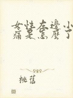 女性左边小腹疼痛是怎么了