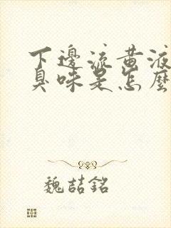 下边流黄液体有臭味是怎么回事