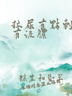 拉尿有点刺痛还有流脓