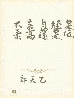 不来月经是雌激素高还是低