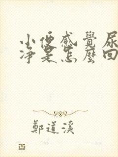 小便感觉尿不干净是怎么回事