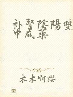 补肾阴阳双补的中成药