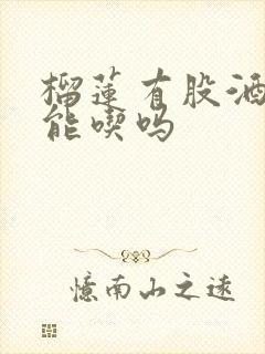 榴莲有股酒味还能吃吗