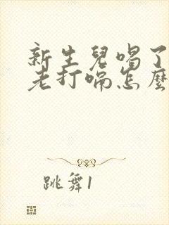 新生儿喝了奶后老打嗝怎么办