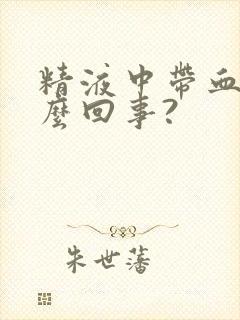 精液中带血是怎么回事?