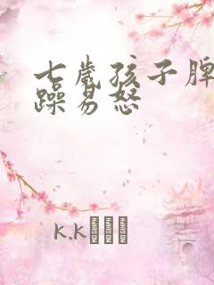 七岁孩子脾气暴躁易怒