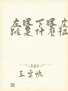 左眼下眼皮一直跳是什么征兆