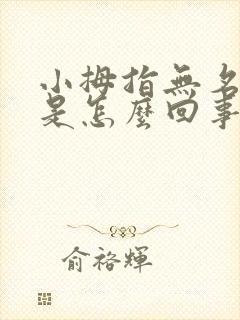 小拇指无名指疼是怎么回事