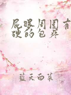 屁眼周围有个硬硬的包疼