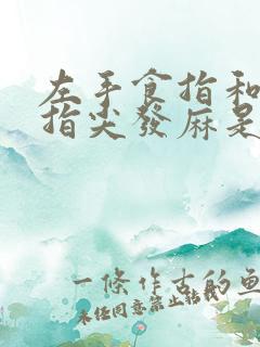 左手食指和中指指尖发麻是怎么回事