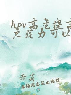 hpv高危提高免疫力可以转阴吗