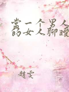 当一个男人跟别的女人聊暧昧时你该怎么做