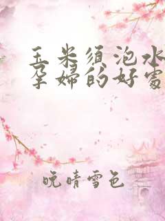 玉米须泡水喝对孕妇的好处