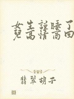 女生说睡了一会儿高情商回复