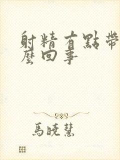 射精有点带血怎么回事