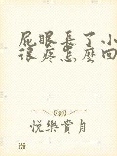 屁眼长了小疙瘩很疼怎么回事呀