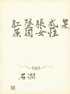 肛坠胀感是什么原因女性