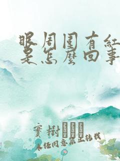 眼周围有红血丝是怎么回事