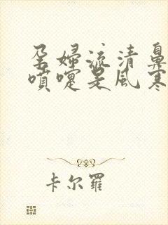 孕妇流清鼻涕打喷嚏是风寒还是风热