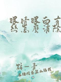 眼睛眼白有红血丝怎么消除