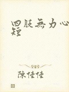 四肢无力心慌气短