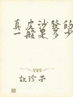 真皮沙发的价格一般是多少