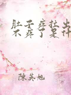 肚子疼拉出屎就不疼了是什么原因